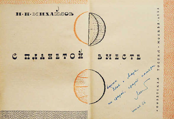 [Михайлов Н.Н., автограф] Михайлов Н.Н. С планетой вместе. М.: Советская Россия, 1966.